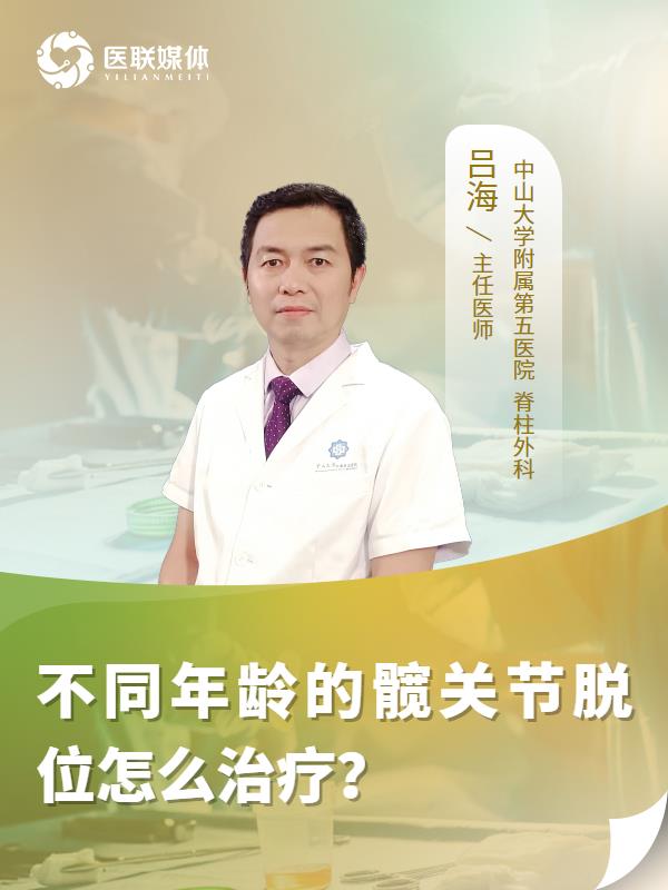 不同年龄的髋关节脱位怎么治疗？