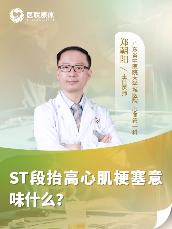 ST段抬高心肌梗塞意味什么？