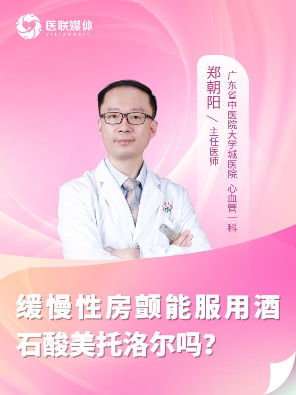缓慢性房颤能服用酒石酸美托洛尔吗？