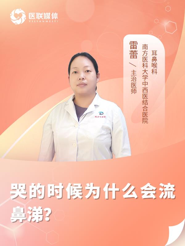 哭的时候为什么会流鼻涕？