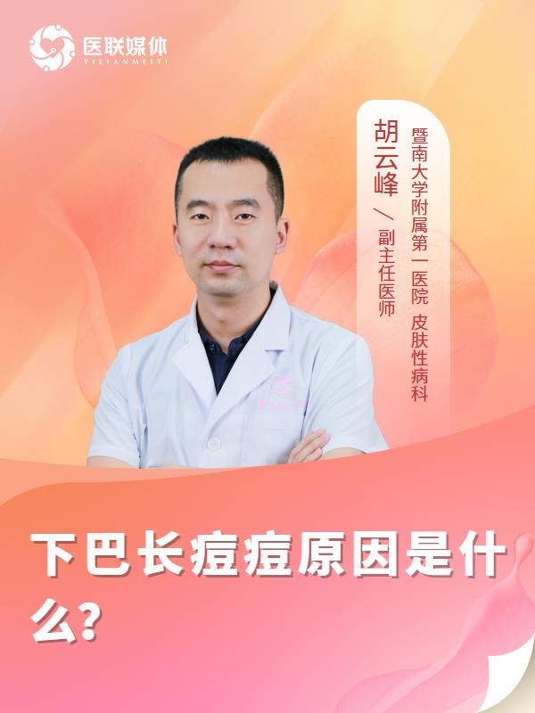 下巴长痘痘原因是什么？