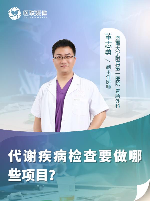 代谢疾病检查要做哪些项目？