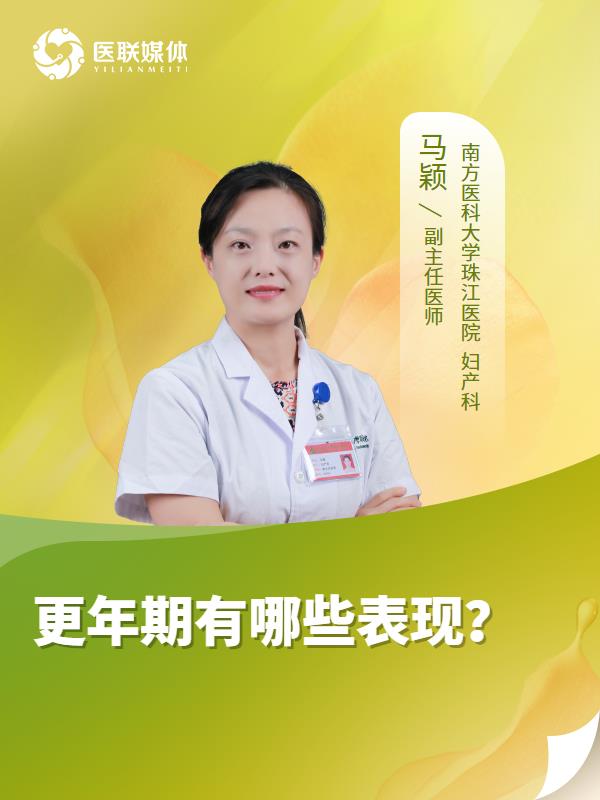 更年期有哪些表现？