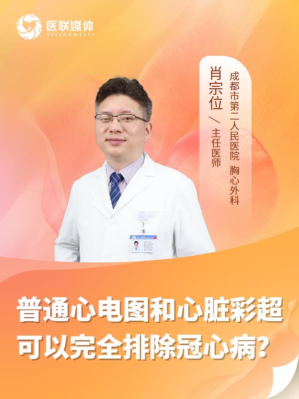 普通心电图和心脏彩超可以完全排除冠心病？
