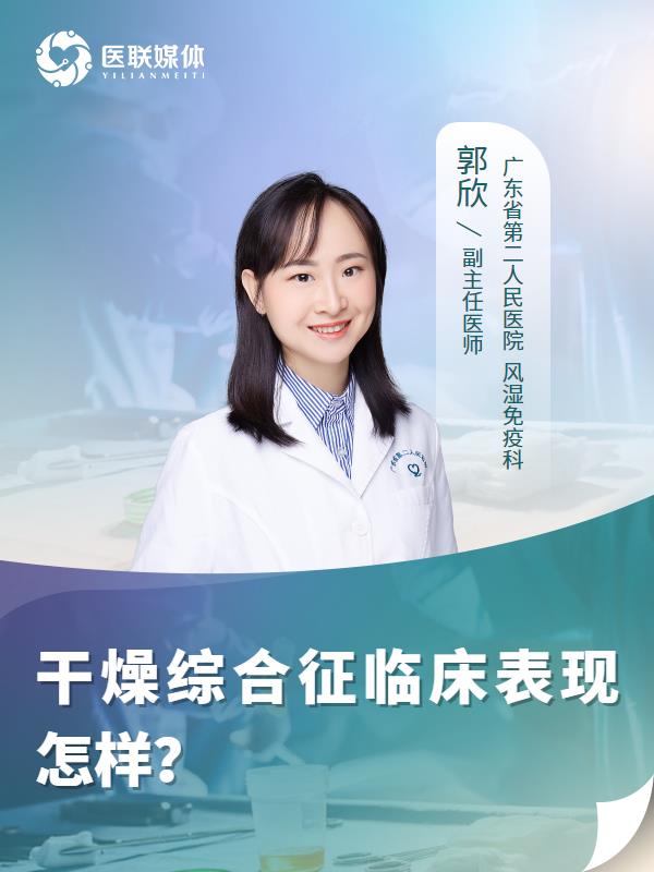 干燥综合征临床表现怎样？