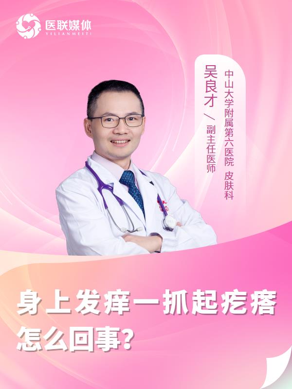 身上发痒一抓起疙瘩怎么回事？