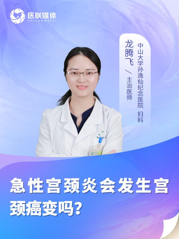 急性宫颈炎会发生宫颈癌变吗？