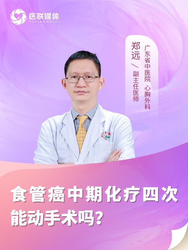 食管癌中期化疗四次能动手术吗？