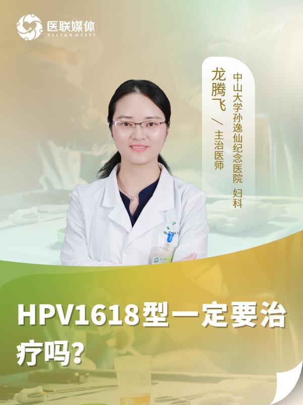 HPV1618型一定要治疗吗？