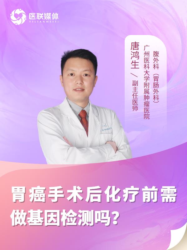 胃癌手术后化疗前需做基因检测吗？