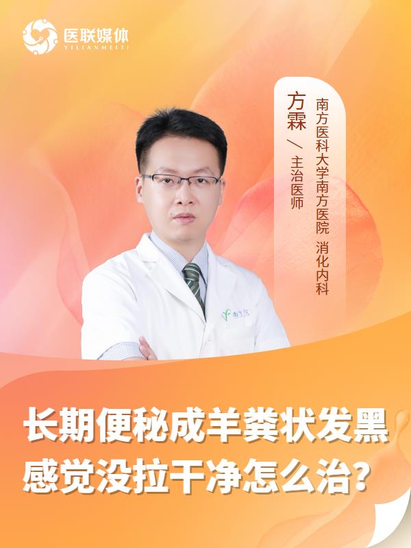 长期便秘成羊粪状发黑感觉没拉干净怎么治？