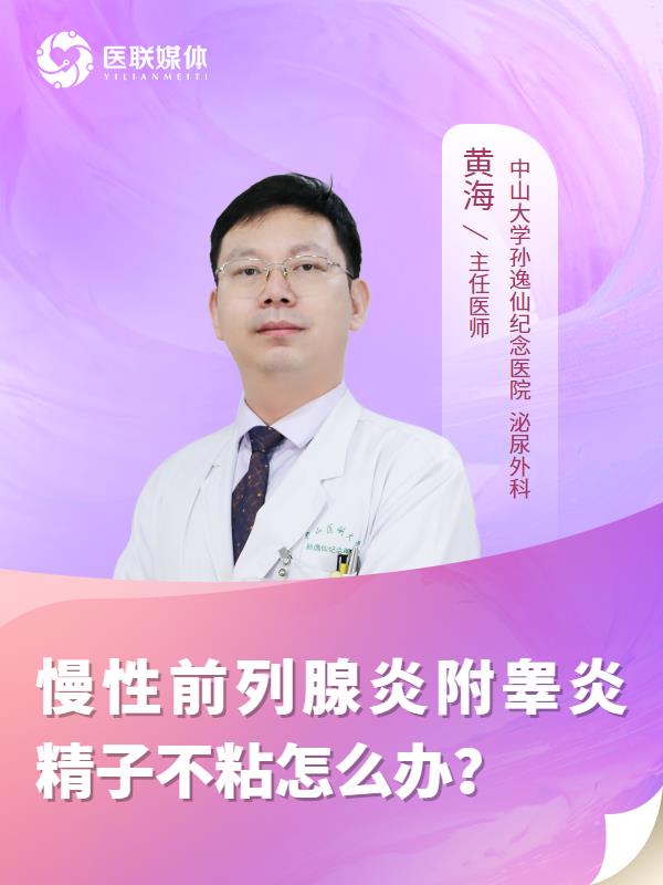 慢性前列腺炎附睾炎精子不粘怎么办？