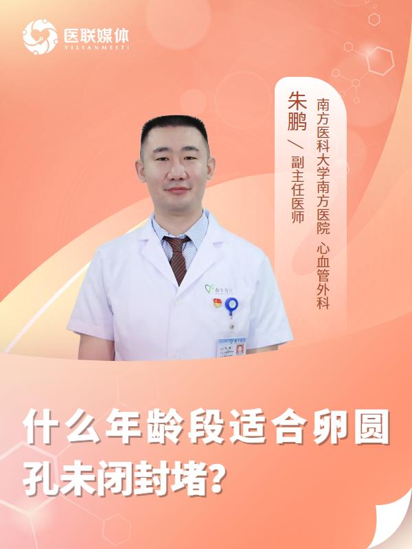什么年龄段适合卵圆孔未闭封堵？