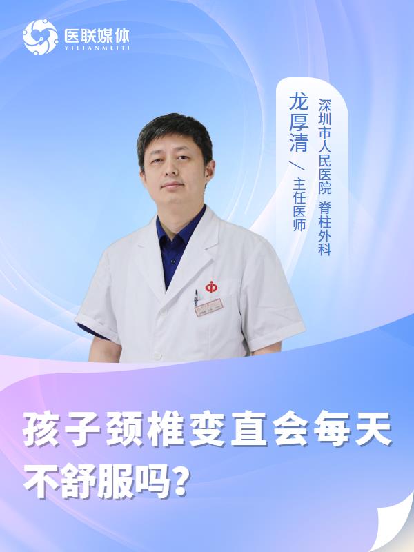 孩子颈椎变直会每天不舒服吗？