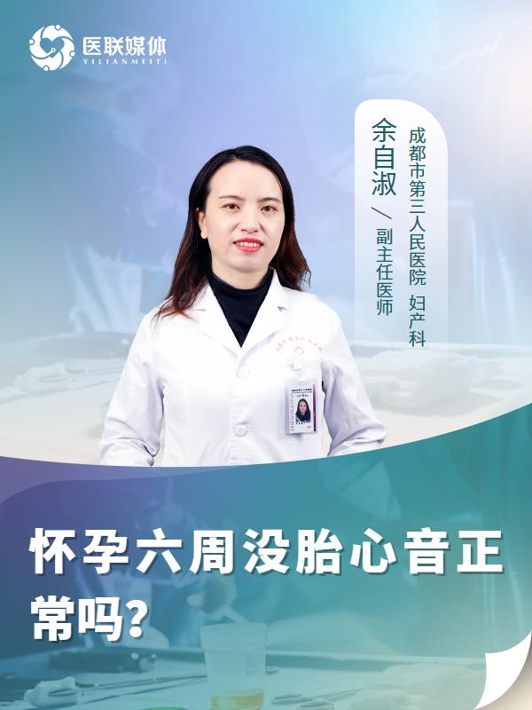 怀孕六周没胎心音正常吗？