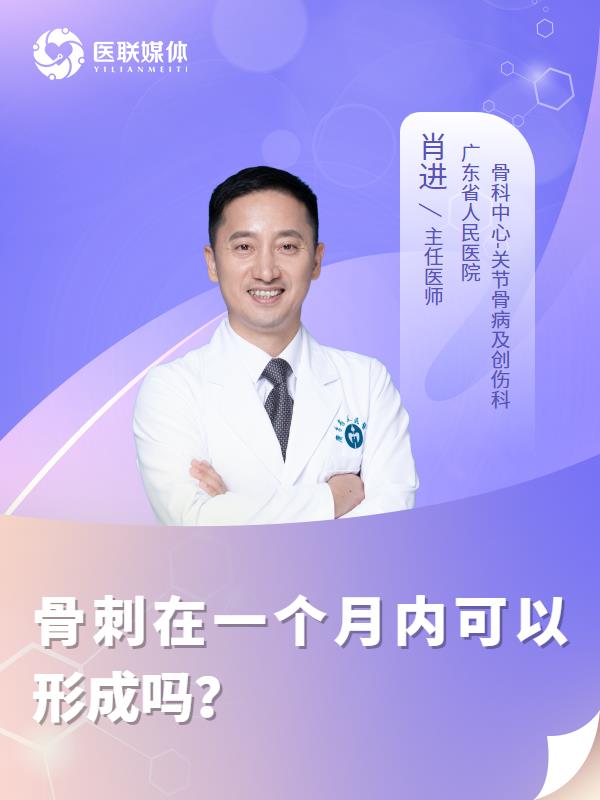 骨刺在一个月内可以形成吗？