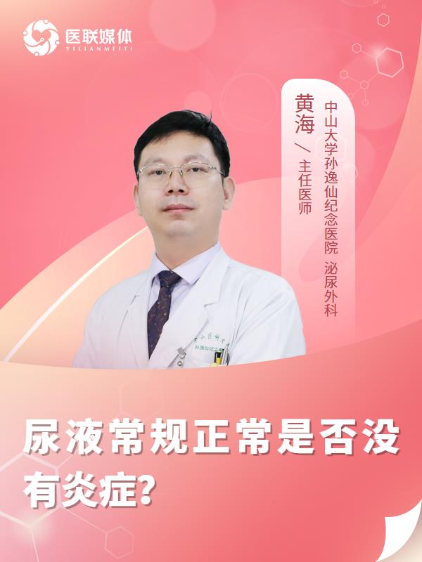 尿液常规正常是否没有炎症？