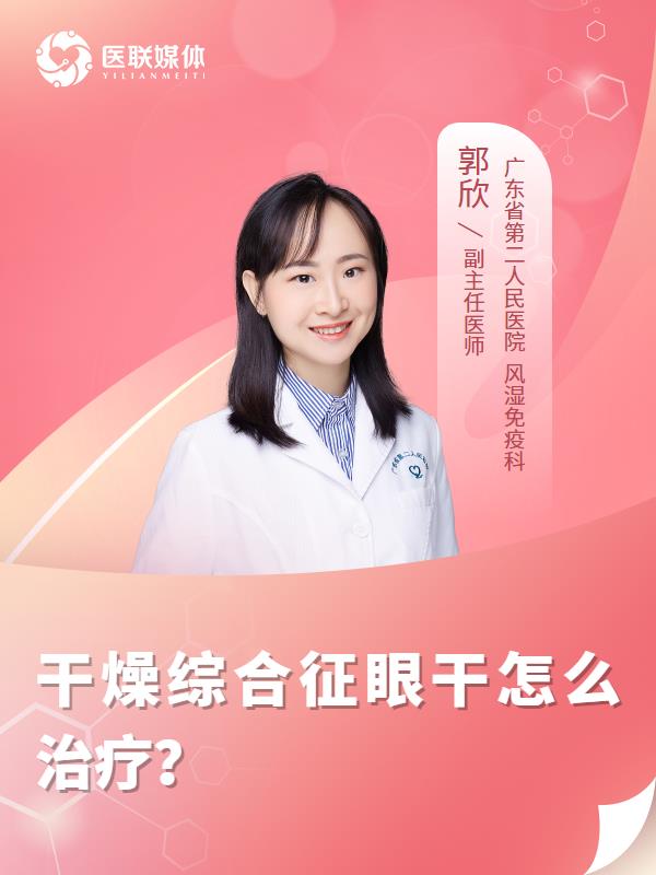 干燥综合征眼干怎么治疗？