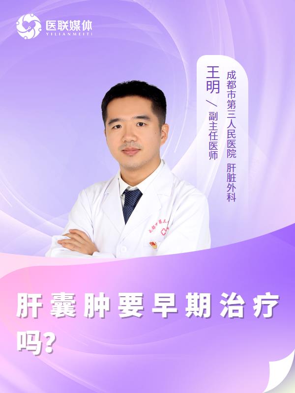 肝囊肿要早期治疗吗？