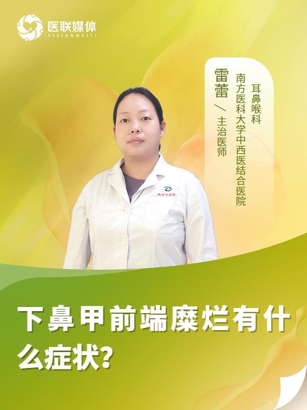 下鼻甲前端糜烂有什么症状？