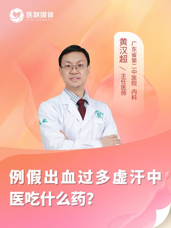例假出血过多虚汗中医吃什么药？