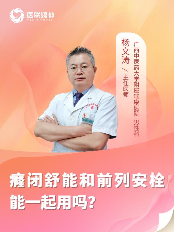 癃闭舒能和前列安栓能一起用吗？

