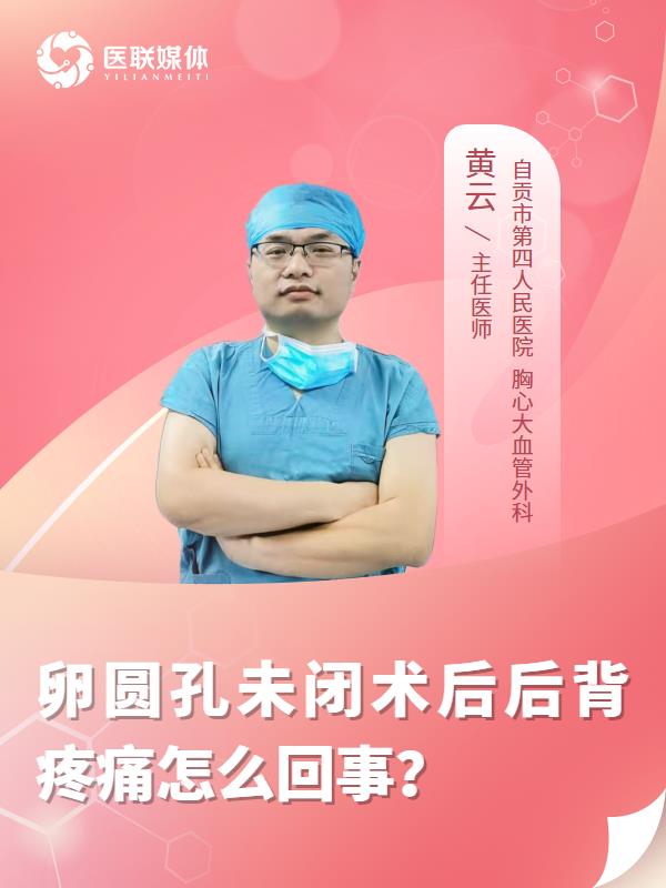 卵圆孔未闭术后后背疼痛怎么回事？