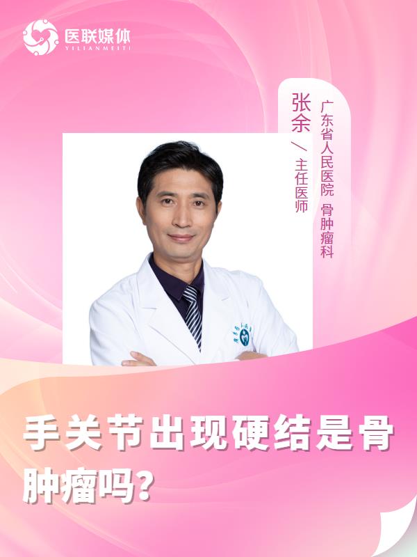 手关节出现硬结是骨肿瘤吗？