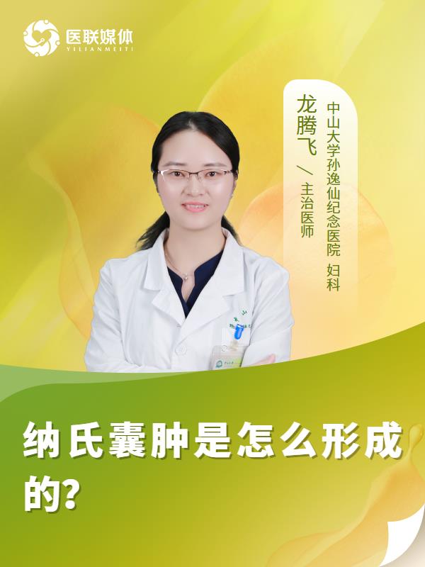 纳氏囊肿是怎么形成的？