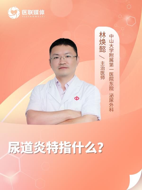 尿道炎特指什么？