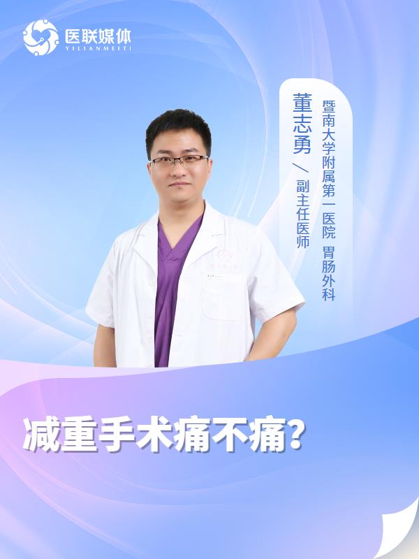 减重手术痛不痛？