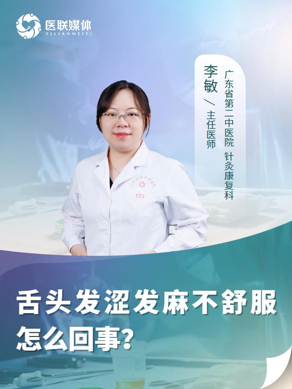 舌头发涩发麻不舒服怎么回事？