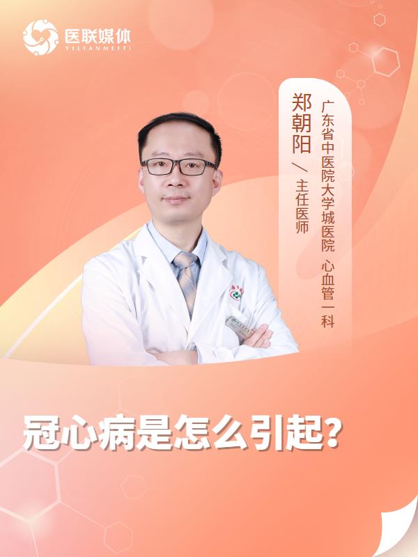 冠心病是怎么引起？