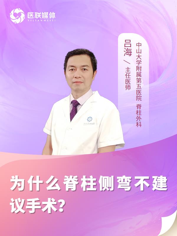 为什么脊柱侧弯不建议手术？