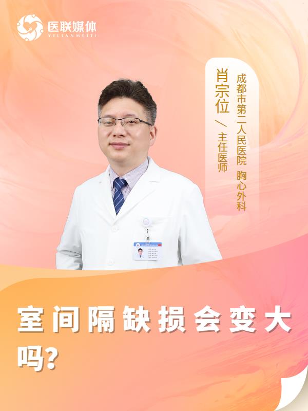 室间隔缺损会变大吗？