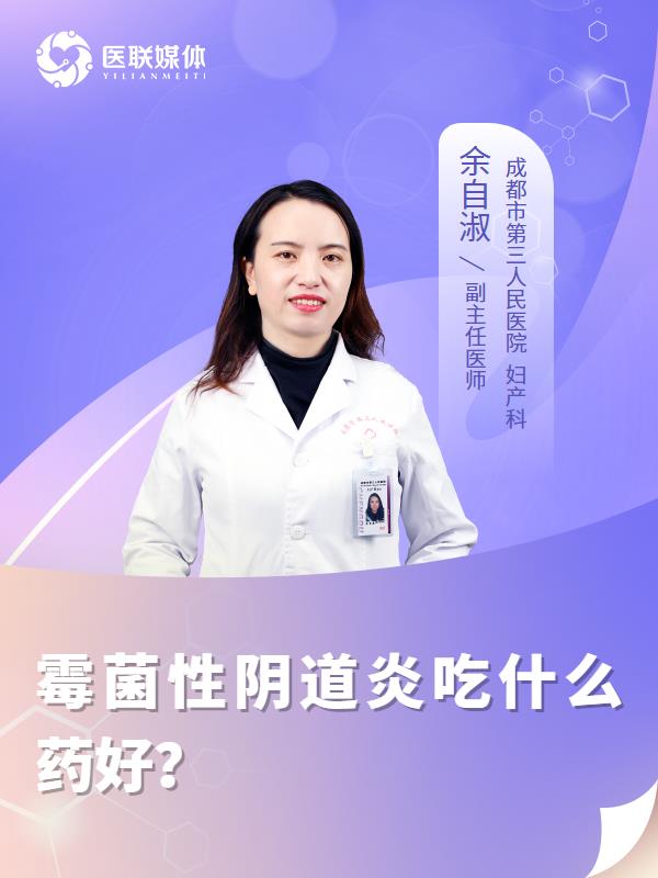 霉菌性阴道炎吃什么药好？