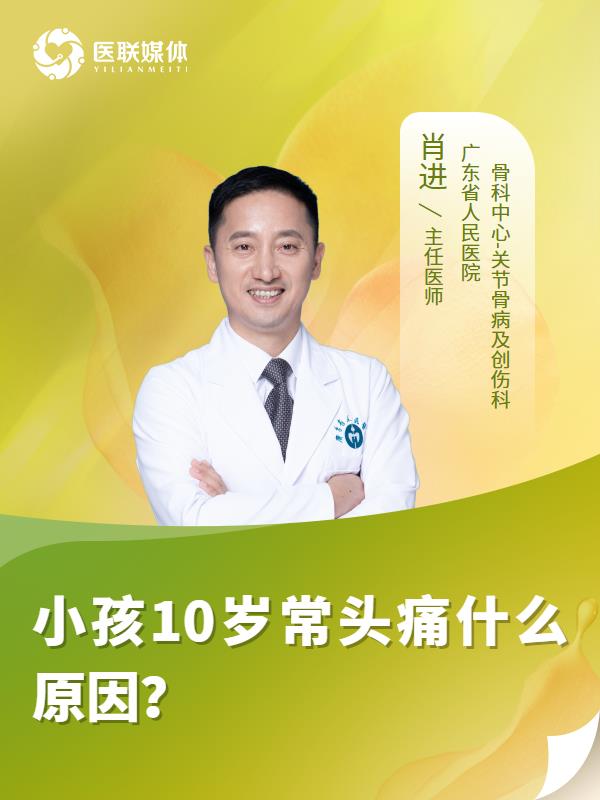 小孩10岁常头痛什么原因？