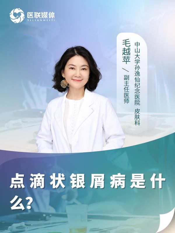点滴状银屑病是什么？