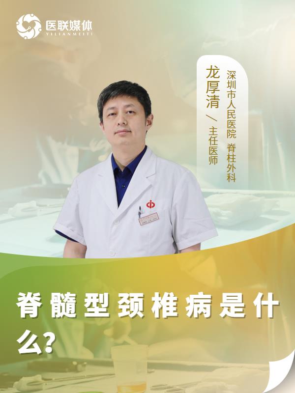 脊髓型颈椎病是什么？
