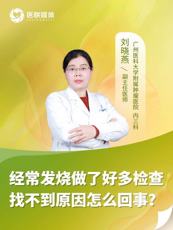 经常发烧做了好多检查找不到原因怎么回事？