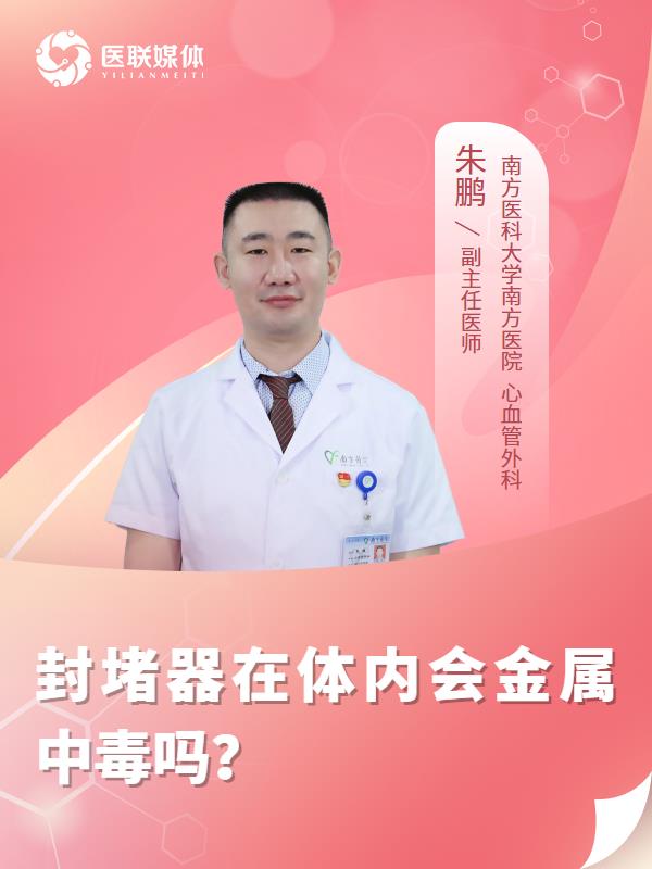 封堵器在体内会金属中毒吗？