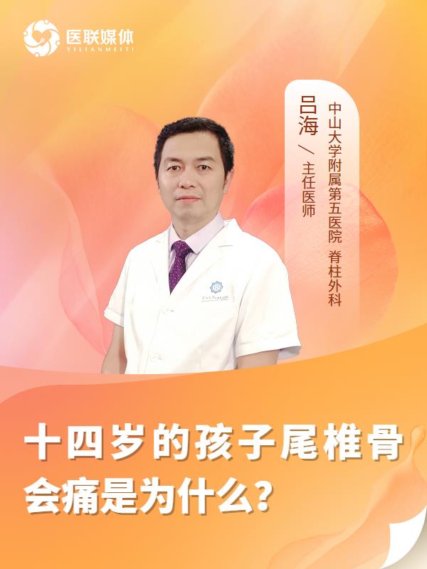 十四岁的孩子尾椎骨会痛是为什么？