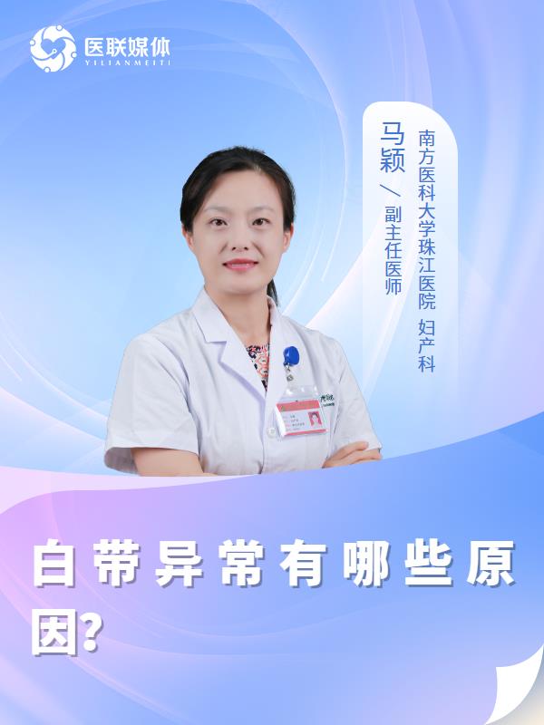 白带异常有哪些原因？