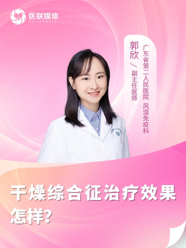 干燥综合征治疗效果怎样？