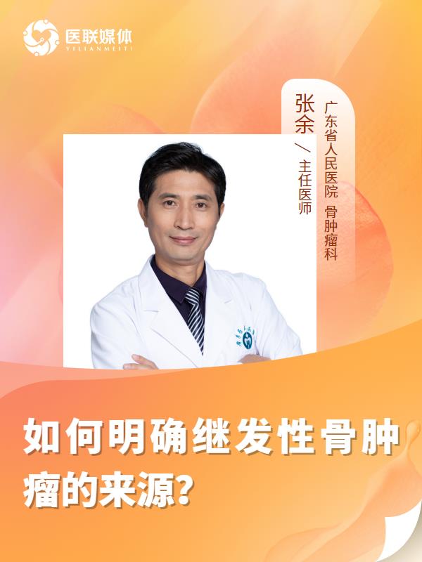 如何明确继发性骨肿瘤的来源？