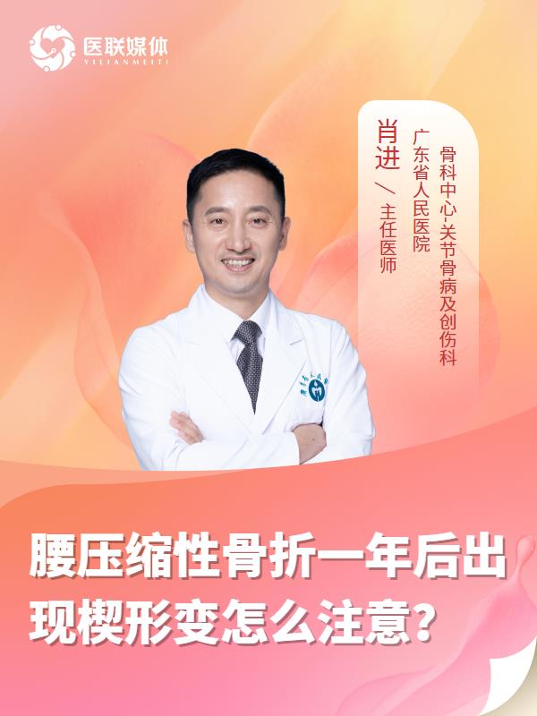 腰压缩性骨折一年后出现楔形变怎么注意？