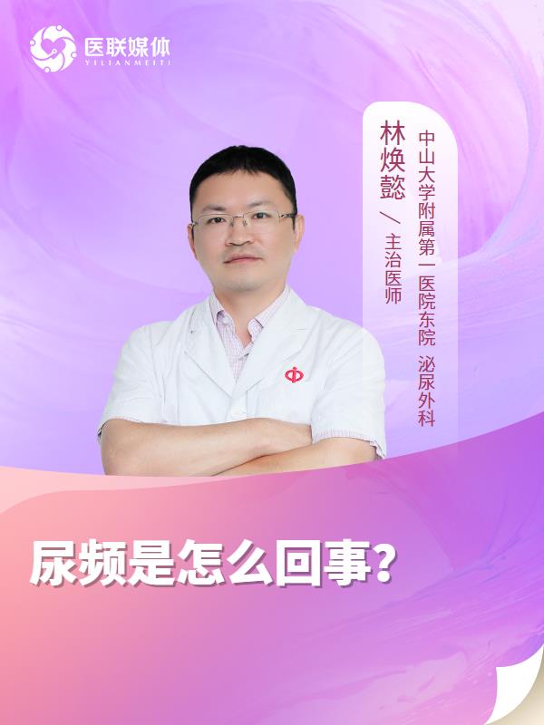 尿频是怎么回事？