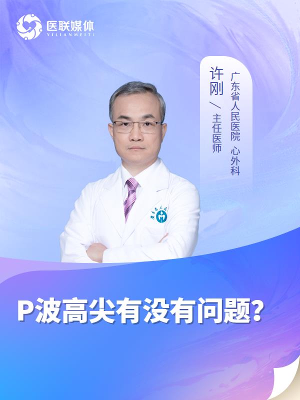 P波高尖有没有问题？