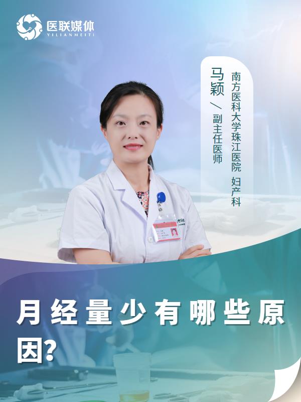 月经量少有哪些原因？
