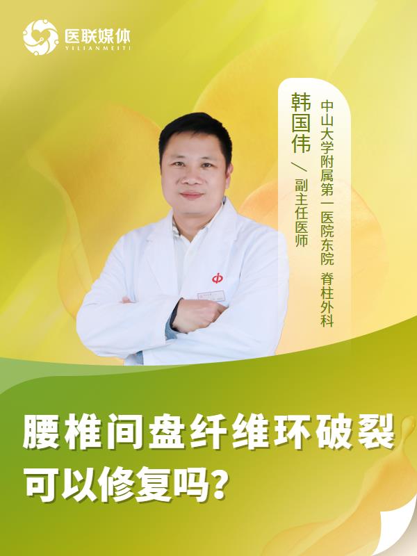 腰椎间盘纤维环破裂可以修复吗？